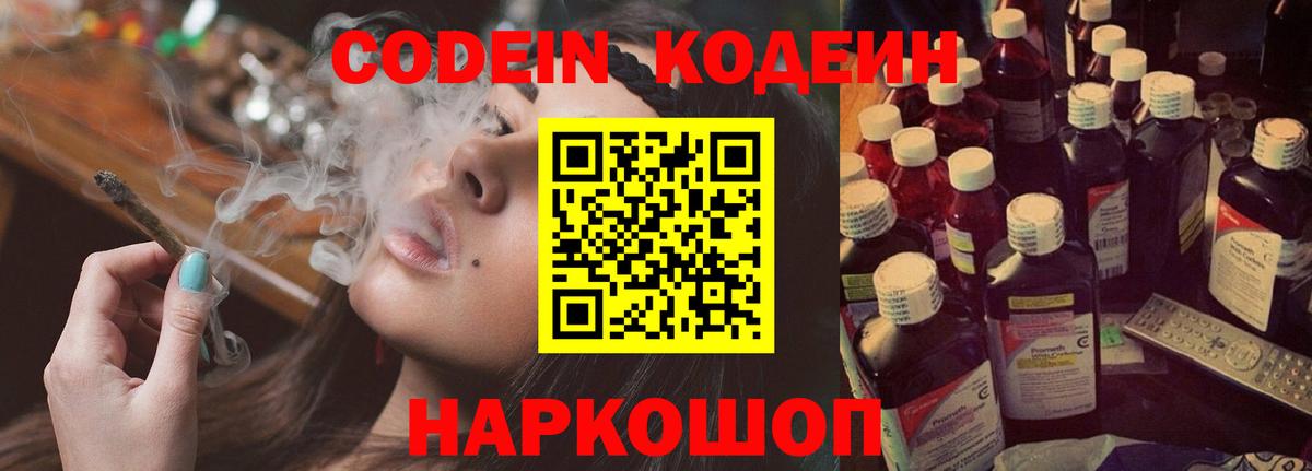Кодеин Purple Drank Зеленокумск